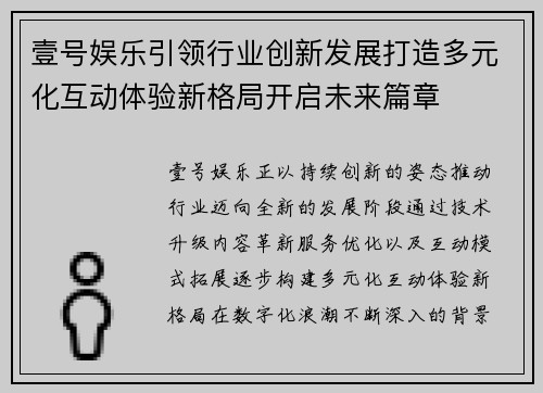 壹号娱乐引领行业创新发展打造多元化互动体验新格局开启未来篇章 壹号娱乐引领行业创新发展打造多元化互动体验新格局开启未来篇章