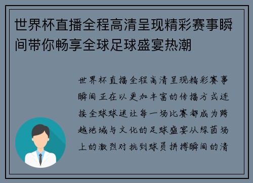 世界杯直播全程高清呈现精彩赛事瞬间带你畅享全球足球盛宴热潮 世界杯直播全程高清呈现精彩赛事瞬间带你畅享全球足球盛宴热潮