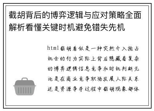 截胡背后的博弈逻辑与应对策略全面解析看懂关键时机避免错失先机 截胡背后的博弈逻辑与应对策略全面解析看懂关键时机避免错失先机