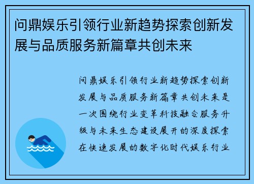 问鼎娱乐引领行业新趋势探索创新发展与品质服务新篇章共创未来 问鼎娱乐引领行业新趋势探索创新发展与品质服务新篇章共创未来